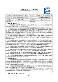 混凝土施工技术交底