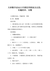 大班数学活动公开课优秀教案及反思：有趣的单、双数