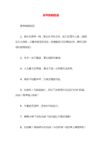 高考鼓励的话