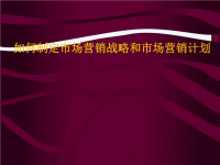 如何制定市场营销战略及市场营销计划