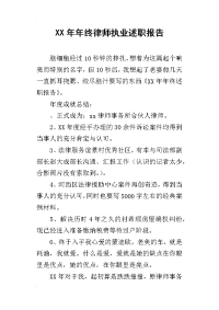 某年年终律师执业述职报告