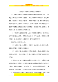 室内设计存在的问题和解决方案的探讨