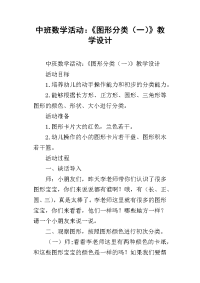 中班数学活动：《图形分类（一）》教学设计