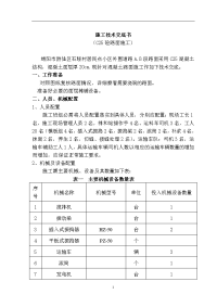 C25混凝土路面施工技术交底