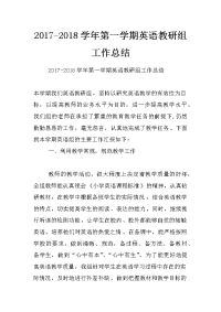 2017-2018学年第一学期英语教研组工作总结