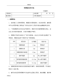 铝实用模板施工技术交底