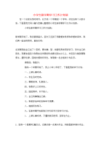 小学生新学期学习工作计划表