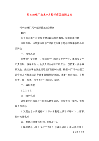 污水处理厂出水水质超标应急演练方案（三）