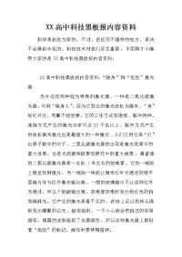 xx高中科技黑板报内容资料