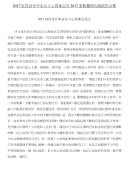 2017室内设计毕业实习心得体会与2017家教暑期实践报告合集