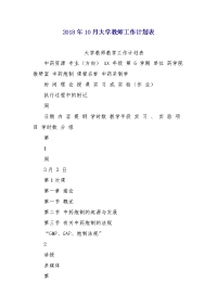 2018年10月大学教师工作计划表