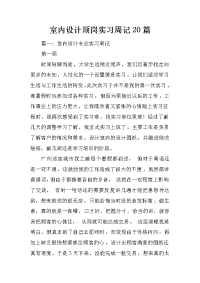 室内设计顶岗实习周记20篇