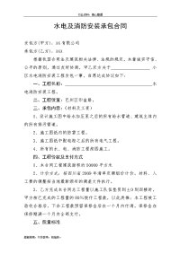 （参考）水电及消防安装承包合同-样式例文-办公文档