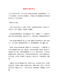 感谢对手满分作文.doc