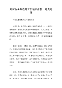 师范生暑期教师工作述职报告—述责述廉