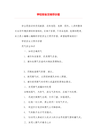 学校安全文明手抄报