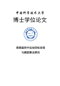 视频监控中运动目标发现与跟踪算法研究