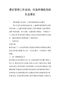 景区管理工作总结：打造环境优美的生态景区