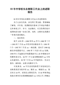 xx年中学校长在教职工代会上的述职报告