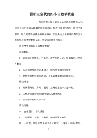 图形宝宝找妈妈小班数学教案