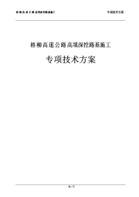 梧柳高速公路高填深挖路基施工专项施工方案