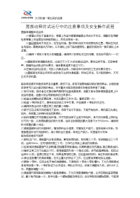 圆振动筛的试运行中的注意事项及安全操作流程