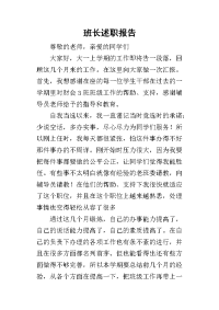 班长的述职报告_1