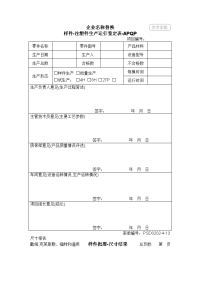 样件注塑件生产试运行鉴定表