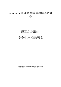 高速公路隧道通信基站建设施工组织设计及安全生产应急预案