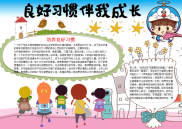 小报：良好习惯伴我成长word小报手抄报模板.docx