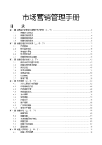 《市场营销管理手册》