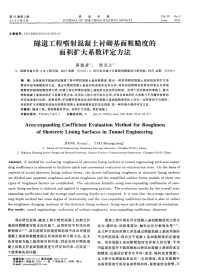 隧道工程喷射混凝土衬砌基面粗糙度的面积扩大系数评定方法