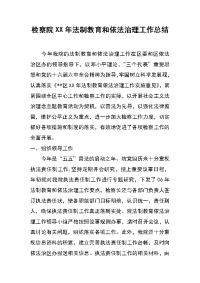 检察院xx年法制教育和依法治理工作总结