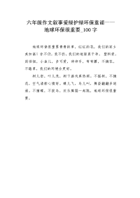 六年级作文叙事爱绿护绿环保童谣——地球环保很重要100字.docx
