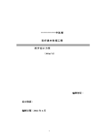 300吨中医院医疗废水处理工程设计方案