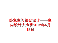 最新卧室空间组合设计——室内设计大专班6月15日幻灯片