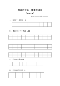 学前班拼音上期期末试卷