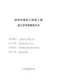 扬州市建筑工程施工图设计文件审查意见书