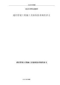 通信管道工程施工与验收技术设计规范方案