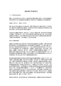 室内设计毕业论文216520800
