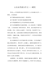 山东高考满分作文――蝶变.docx