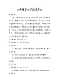 小班开学亲子活动方案