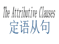 高中英语语法：定语从句精讲精练.pptx