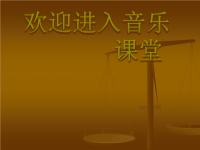 初中音乐--鼓的语言--(3)pptppt课件