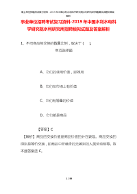 事业单位招聘考试复习资料-2019年中国水利水电科学研究院水利研究所招聘模拟试题及答案解析_2