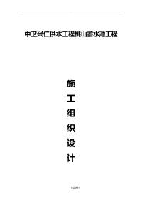 中卫兴仁供水工程施工蓄水池工程施工建筑施工设计方案及对策