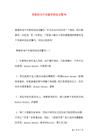 青春担当不负韶华的名言警句