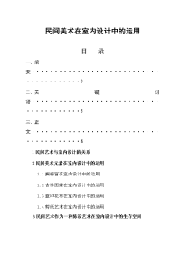 民间美术在室内设计中的运用-毕业论文