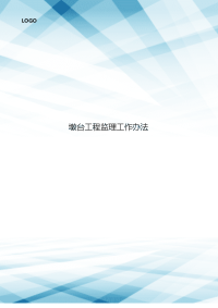墩台工程监理工作办法