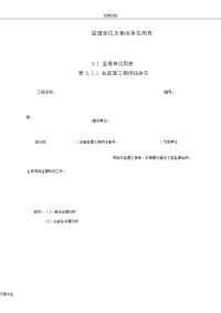 四川省建设工程项目监理工作高质量检查实用标准(DBJ51T060-2016)监理单位及相关单位用表